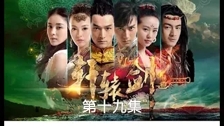 軒轅劍之天之痕  Xuan Yuan Sword Scar of Sky 19（胡歌、劉詩詩、蔣勁夫等主演）