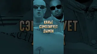 КАНЬЕ сэмплирует ДЫМОК? #music #rap #рэп #канье #vultures #kanye #kanyewest #дымок