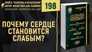 Почему сердце становится слабым? | Болезнь и Исцеление | Шейх Абдурраззак аль-Бадр | №198