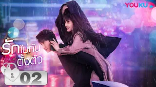 ซับไทย | รักไม่ทันตั้งตัว Unexpected Falling EP02 | ไช่เหวินจิ้ง/เผิงกวนอิง/หวังจิ้นซง | YOUKU