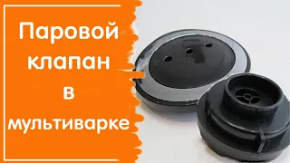 ПАРОВОЙ КЛАПАН в мультиварке редмонд - как разобрать, помыть и собрать/ Как использовать при выпечке