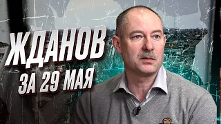 💥 Жданов за 29 мая: Ракетно-шахедный террор. Кремль поглощает Беларусь