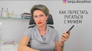 Как перестать ругаться с мужем