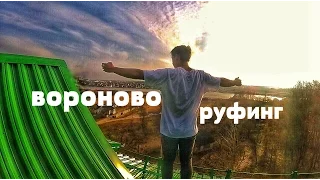 Вороново I руфинг