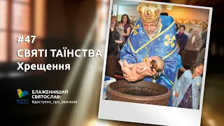 [47] СВЯТІ ТАЇНСТВА: Хрещення | Блаженніший Святослав #доступно_про_важливе