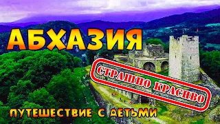 Абхазия | Страшно красиво | Путешествие с детьми | JULS | 4К