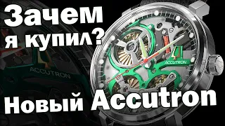 Купил себе часы ACCUTRON Spaceview