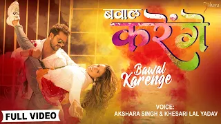 #Video | बवाल करेंगे | #Khesari Lal Yadav, #Akshara Singh | Bawal Karenge | Bhojpuri Holi Song 2022