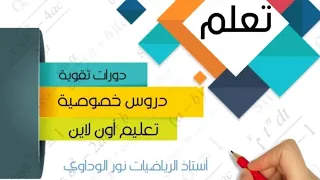 رياضيات الصف التاسع حل ورقة المراجعة7 ص154 ليبيا #أستاذ_الرياضيات_نور_الوداوي