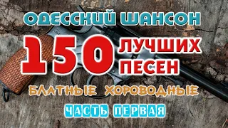 Одесский шансон. 150 блатных хитов. Часть первая