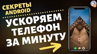 🔥КАК УСКОРИТЬ АНДРОИД ТЕЛЕФОН ЗА МИНУТУ / САМЫЙ ПРОСТОЙ СПОСОБ УСКОРИТЬ ТЕЛЕФОН ANDROID