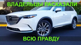 Американцы о Mazda CX-9 2019 - отзывы владельцев