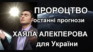 Пророцтво Хаяла Алекперова  Останні прогнози Алекперова на 2023  про війну в Україні  для України