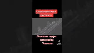 РЕАЛЬНЫЕ КАДРЫ КАТАСТРОФЫ ТИТАНИКА #титаник #shorts #titanic