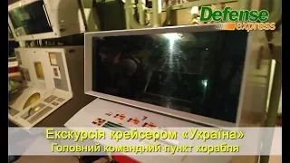 Екскурсія крейсером «Україна»: Головний командний пункт корабля