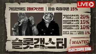 [슬롯 실시간] 11 / 25 반갑습니다 형님 누야 분들 ! 갱스터와 함께 슬롯 야무지게무찔러 봅시다 !!#슬롯 #슬롯실시간 #슬롯머신 #프라그마틱 #slot