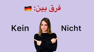 ❌منفی کردن جملات آلمانی | فرق بین nicht و kein ❌