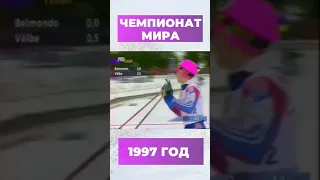 Победа Елены Вяльбе на ЧМ в 1997 году #shortvideo