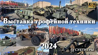 Трофейная военная техника на Поклонной горе, 2024. В субтитрах и тайм-кодах названия. 4k