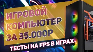 ИГРОВОЙ ПК ЗА 35000Р  СУПЕР СБОРКА НА 2021 год  ТЕСТЫ В ИГРАХ НА FPS