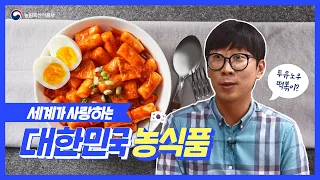 두유노우 떡볶이!? 세계가 사랑하는 대한민국 농식품 | 농림축산식품부 🤝 산업통상자원부