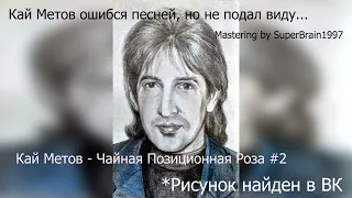 Кай Метов ошибся песней, но не подал виду - Чайная Позиционная Роза #2 - Remastered