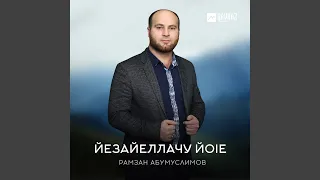 Йезайеллачу йоlе