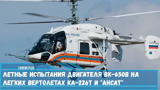 Летные испытания двигателя ВК 650В на легких вертолетах Ка 226Т и Ансат