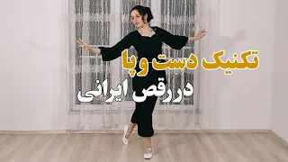 فیگور دست و پا در رقص ایرانی  #آموزش_رقص