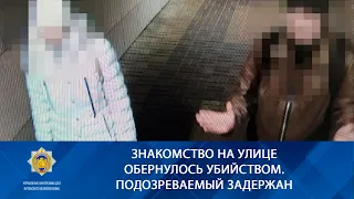 Знакомство на улице обернулось убийством  Подозреваемый задержан