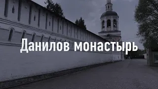 Данилов ставропигиальный мужской монастырь — старейшая московская обитель.