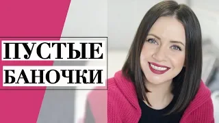 🙈БЕДА С ПАТЧАМИ ДЛЯ ГЛАЗ | ПУСТЫЕ БАНОЧКИ ЗА ОКТЯБРЬ 2018 | NIKKOKO8