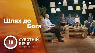 Путь к Богу | Суботній вечір