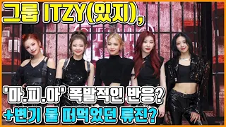 【ENG】그룹 ITZY(있지), '마피아' 뮤비 5000만 돌파!! 자체 최단 시간 기록 경신!! 음방도위 "가장 어려웠던 안무였다" ITZY 돌곰별곰TV