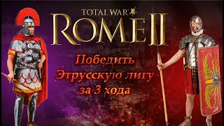 БЫСТРАЯ ПОБЕДА в Total War: Rome 2 /ГАЙД ДЛЯ НОВИЧКОВ