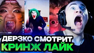 DERZKO69 СМОТРИТ КРИНЖ В ЛАЙКЕ! | ЛУЧШИЕ МОМЕНТЫ СО СТРИМА ДЕРЗКО СМОТРИТ ЛАЙК #14