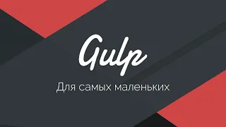 Gulp 4 - Актуальное и исчерпывающее руководство для самых маленьких