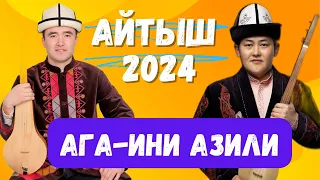 Жаңы айтыш 2024 Акматбек & Арген