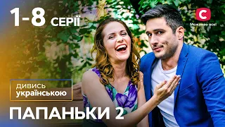 Комедия про трудности отцовства. Папаньки 2 сезон 1–8 серии | НА УКРАИНСКОМ ЯЗЫКЕ | ЛУЧШИЕ КОМЕДИИ