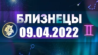 Гороскоп на 09.04.2022 БЛИЗНЕЦЫ