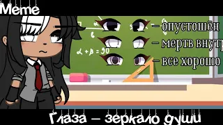 Meme 👀«Глаза – зеркало души»🤍//Gacha Life//~Assorrti~[не оригинал🌾]