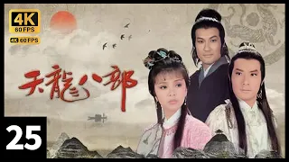 TVB Drama 天龙八部之六脉神剑 4K 60FPS 25/30｜梁家仁(萧峯)约定谢贤(正淳)在三更时分到铁索桥会面｜谢贤 汤镇业 石修 陈玉莲 梁家仁 TVB Drama