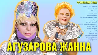 Агузарова Жанна - Лучшие Песни 2021 - Русские Поп-Xиты 2021