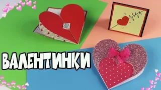 ВАЛЕНТИНКИ - Открытки с сердечками | 3 простые и красивые идеи