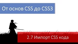 Справочник CSS. Директива / правило @import. Импорт CSS кода