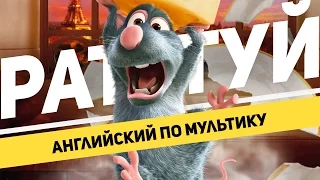 Английский по мультику Рататуй