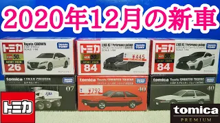 【トミカ】2020年12月の新車を紹介‼️【6台ゲット】(2020/12/19)