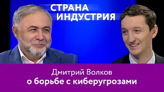 Дмитрий Волков – о борьбе с киберугрозами 16+