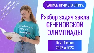 Разбор заданий заключительного этапа Сеченовской олимпиады по биологии | 10 и 11 класс