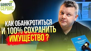 Как подготовиться к БАНКРОТСТВУ, чтобы успешно его пройти и сохранить имущество?